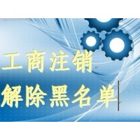 2018年北京内资公司吊销办理转注销