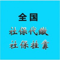 合肥社保代交公司，郑州社保代交公司，西安社保挂靠中介