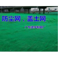 广州防尘网，盖土网，遮阳网，安全网，防护网，大厂