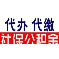 员工社保怎么代交，社保外包代买会怎样，广州代缴社保公司_图片