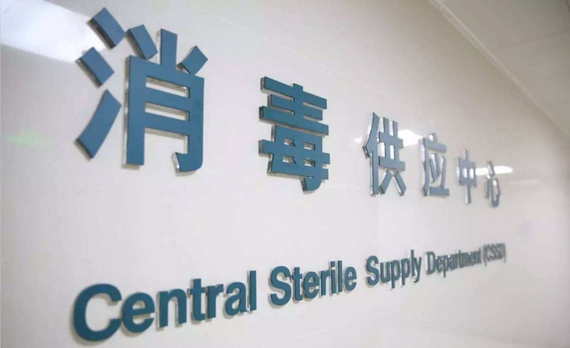 消毒供应室净化装修-消毒供应中心净化-华盛兴邦