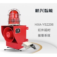 杭兴智能红外延时报警系统HXA-YS2206