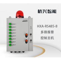 杭兴智能多路报警控制主机HXA-RS485-8_图片