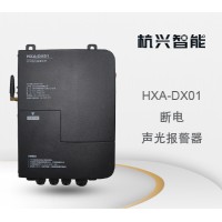 杭兴智能断电声光报警器HXA-DX01