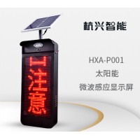 杭兴智能太阳能微波感应显示屏HXA-P001