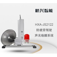 杭兴智能防疲劳驾驶声光唤醒系统HXA-JS2122