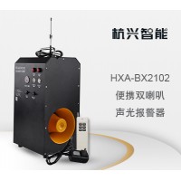 杭兴智能便捷双喇叭声光报警器HXA-BX2102