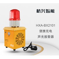 杭兴智能便捷充电声光报警器HXA-BX2101