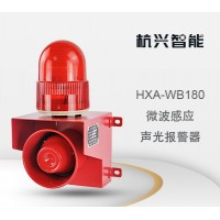 杭兴智能微波感应声光报警器HXA-WB180