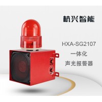 杭兴智能一体化声光报警器HXA-SG2107_图片