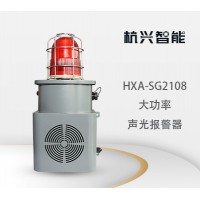 杭兴智能大功率声光报警器HXA-SG2108