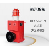 杭兴智能大功率声光报警器HXA-SG2109