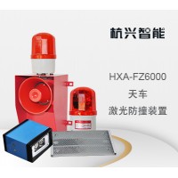 杭兴智能天车激光防撞装置HXA-FZ6000