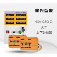 杭兴智能天车上下告知器HXA-GZQ-Z1_图片