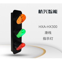 杭兴智能滑线指示灯HXA-HX300_图片