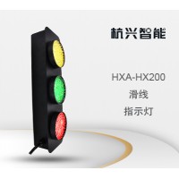 杭兴智能滑线指示灯HXA-HX200
