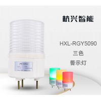 杭兴智能三色警示灯HXL-RGY5090