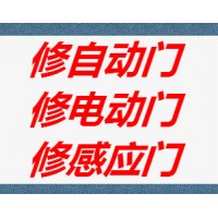 上海修门|上海自动门维修|感应门维修|电动门维修|玻璃门维修_图片