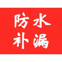 上海防水补漏|上海房屋维修|涂料粉刷