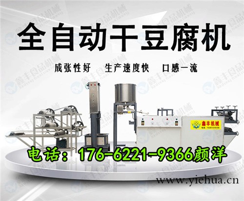 鸡西新型干豆腐机 干豆腐机多少钱一台 仿手工干豆腐机全自动鑫丰