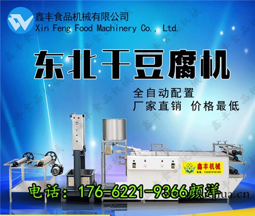 朝阳干豆腐机全套干豆腐设备价格 干豆腐机设备厂家直销鑫丰