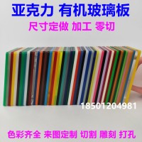 亚克力板透明有机玻璃板定制加工定做彩色材料亚克力切割雕刻折弯