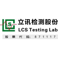 照明产品做CCC认证,找立讯(LCS),15年专业认证检测机构_图片