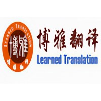 重庆日语翻译公司,重庆博雅翻译公司,20年翻译机构