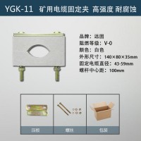煤矿用电缆固定夹规格分为YGK系列