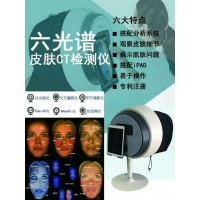 六光谱面部皮肤检测仪