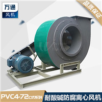 PVC4-72C式塑料离心风机