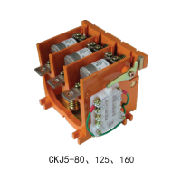 CKJ5-80、125、160、250、400、630低压真空交流接触器
