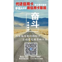 手机APP代还卡,还款取现 手机APP刷卡 分享赚钱