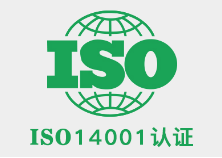 广东省申请ISO14001环境管理体系