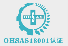 OHSAS18001/ISO45001体系认证_图片
