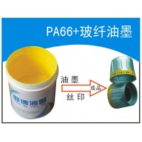 PA66+GF33尼龙油墨,电动工具丝印油墨_图片