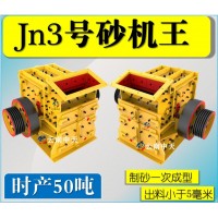 Jn3号双配重一次成型高产量砂机王制砂机打砂机制砂生产线设备_图片