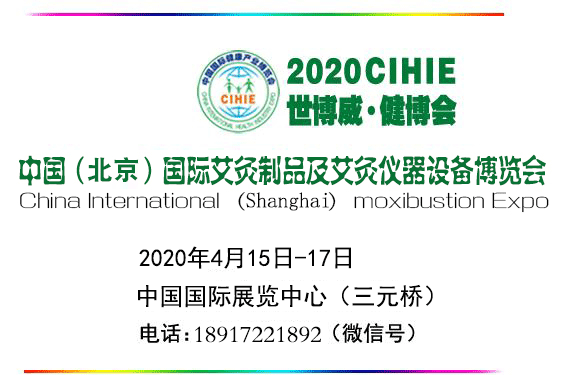 2020年中国(北京)国际艾草制品及艾灸仪器设备展览会_图片