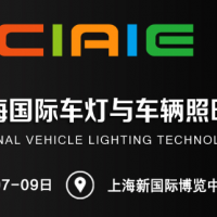2020上海国际车用照明展览会