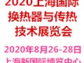 2020上海国际换热器与传热技术展览会