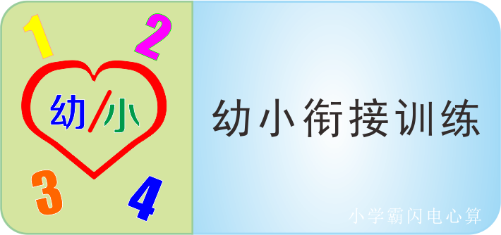 心算-小学霸闪电心算20以内的加减法