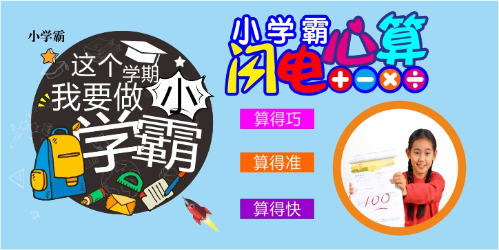 心算-小学霸闪电心算解决孩子扳手指头计算的问题