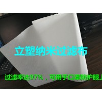 纳米过滤布可替代熔喷布、口罩面料、纳米技术、也可用在防护服上_图片