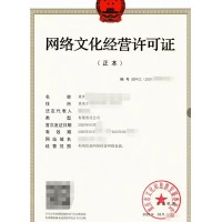 重庆文网文,网络文化经营许可证