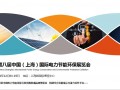 首页2020上海电力节能环保展览会【官方发布】