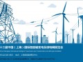 2020上海【输变电】展览会|2020上海电气成套设备展