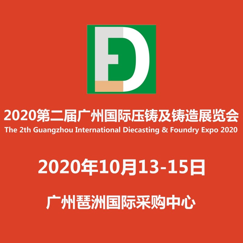 欢迎光临_DFE 2020广州国际压铸展_铸造展