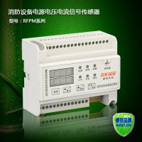 RFPM3-AVI消防设备电源监控器(电压电流信号传感器)