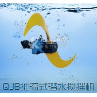 低速推流器 如克厂家直销潜水搅拌机 污水处理设备 配聚氨酯叶轮