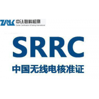 平板电脑SRRC认证申请流程_图片